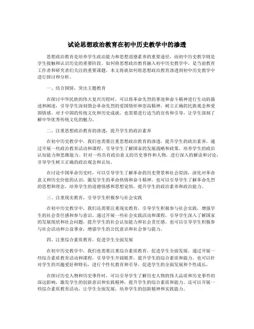 试论思想政治教育在初中历史教学中的渗透