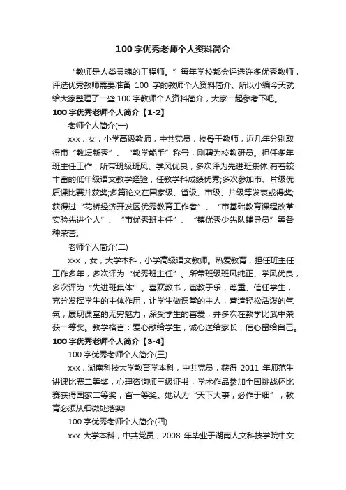 100字优秀老师个人资料简介