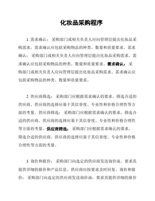 化妆品采购程序