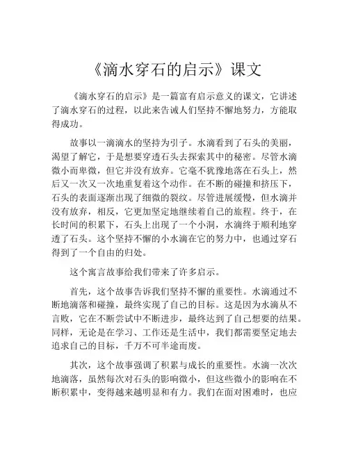 《滴水穿石的启示》课文