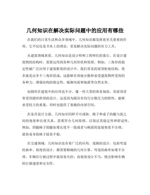 几何知识在解决实际问题中的应用有哪些
