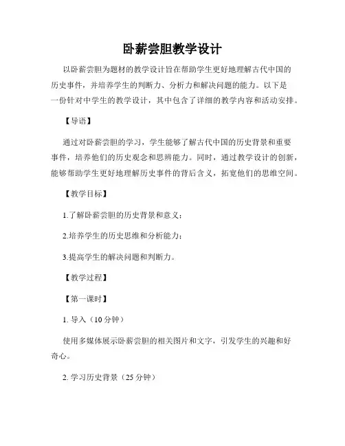 卧薪尝胆教学设计