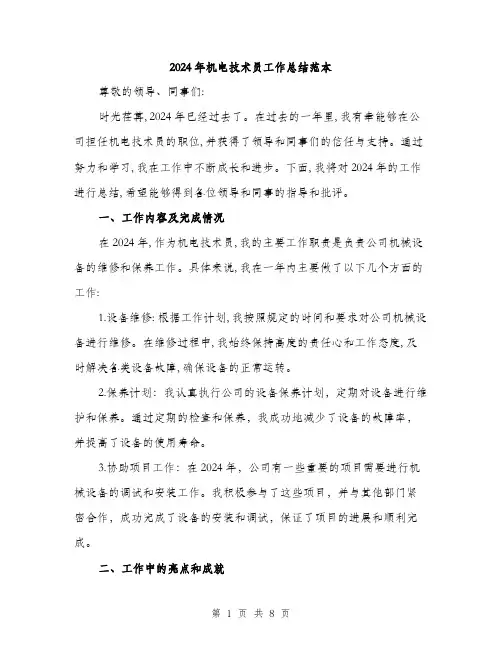 2024年机电技术员工作总结范本(三篇)