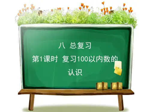 人教版一年级下册数学第八单元《总复习》整单元PPT课件(共4课时)