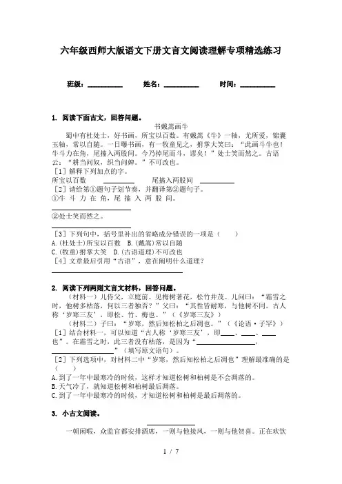 六年级西师大版语文下册文言文阅读理解专项精选练习