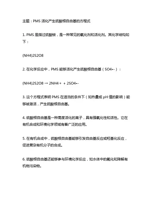 pms活化产生硫酸根自由基的方程式