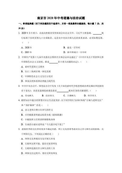 2020南京市中考政治试题及答案