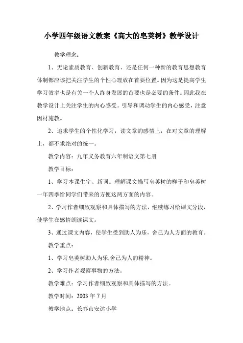 小学四年级语文教案《高大的皂荚树》教学设计.doc
