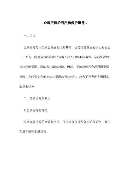 金属资源的利用和保护课件9