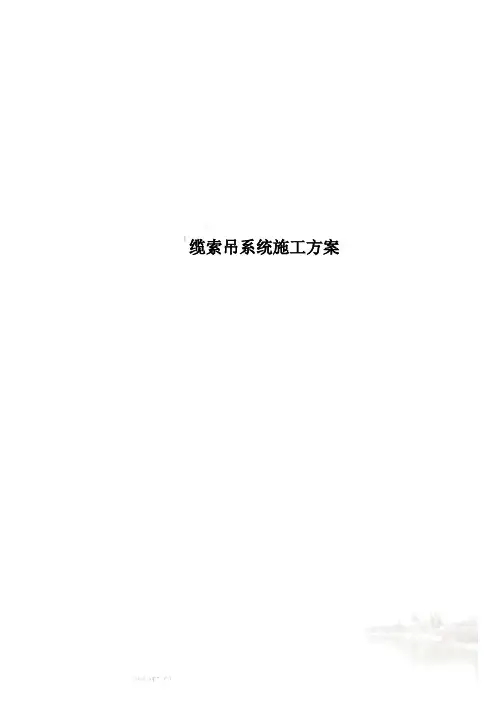 缆索吊系统施工方案