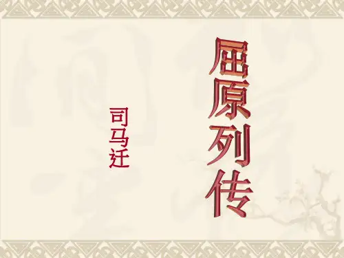 《屈原列传》-ppt