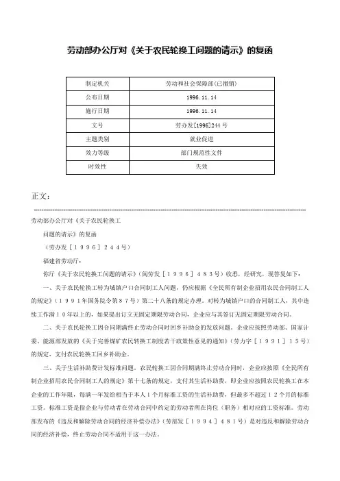 劳动部办公厅对《关于农民轮换工问题的请示》的复函-劳办发[1996]244号