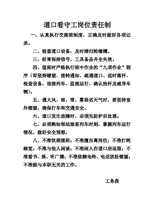 道口看守工岗位责任制