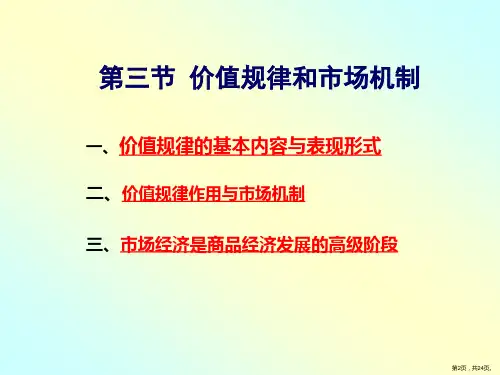 三节价值规律和市场机制课件