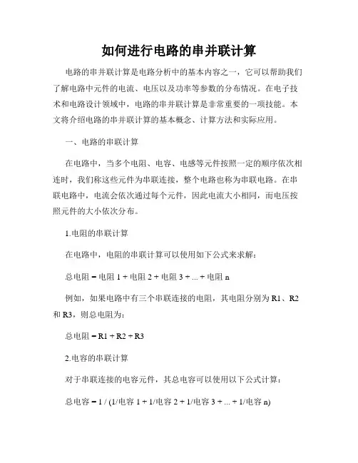 如何进行电路的串并联计算