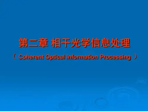光信息处理[第2章和习题讨论一]讲解