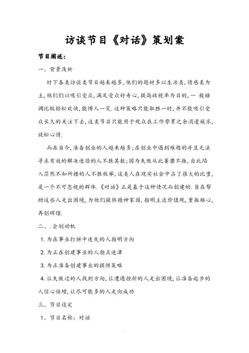 访谈节目《对话》策划案