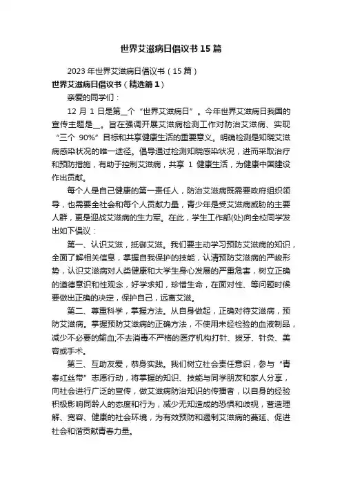 世界艾滋病日倡议书15篇