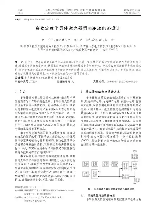 高稳定度半导体激光器恒流驱动电路设计