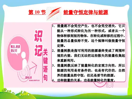【最新】高中物理人教版必修2课件：第七章+第10节+能量守恒定律与能源.ppt