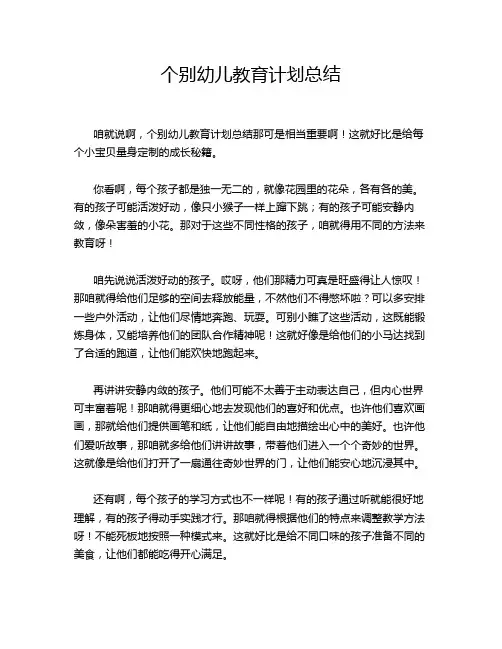 个别幼儿教育计划总结