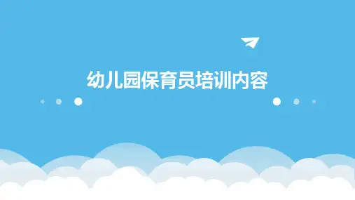 幼儿园保育员培训内容
