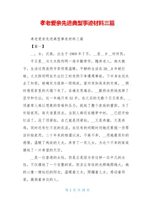 孝老爱亲先进典型事迹材料三篇