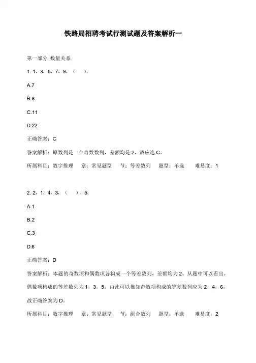铁路局招聘考试行测试题及答案解析一