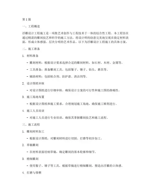 浮雕设计工程施工(3篇)