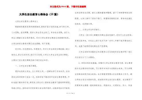 大学生安全教育心得体会（10篇）