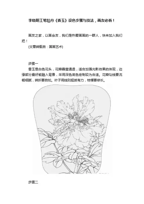 李晓明工笔牡丹《香玉》设色步骤与技法，画友必看！