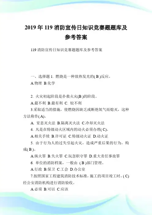 119消防宣传日知识竞赛题题库及参考答案.doc