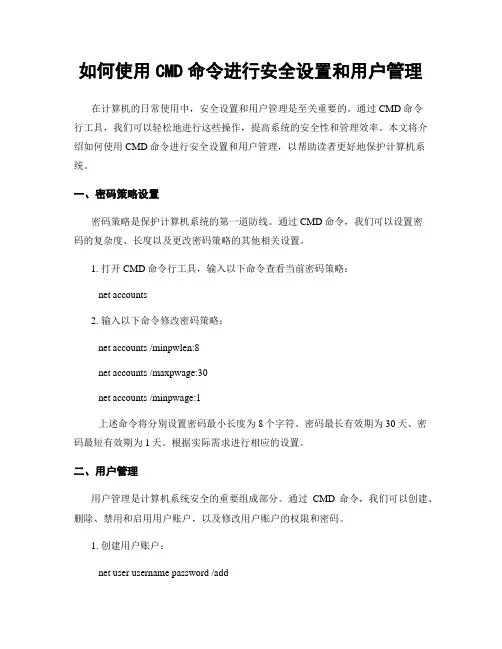 如何使用CMD命令进行安全设置和用户管理