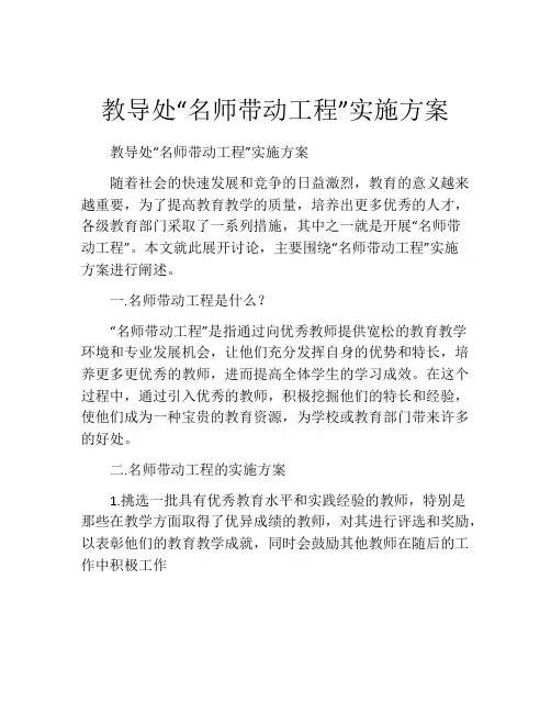 教导处“名师带动工程”实施方案