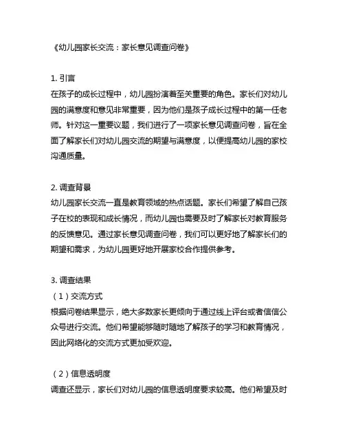 幼儿园家长交流：家长意见调查问卷