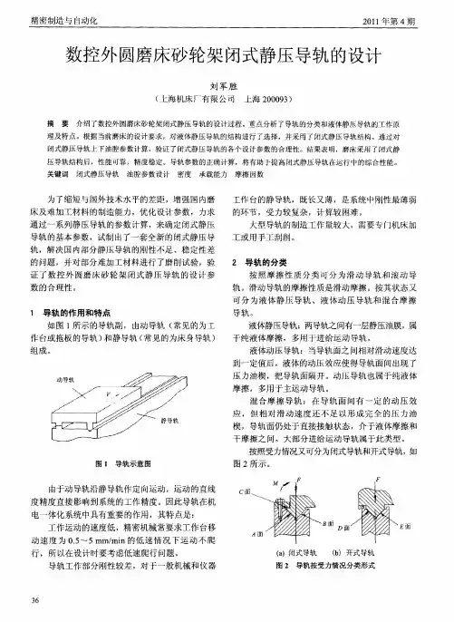 数控外圆磨床砂轮架闭式静压导轨的设计