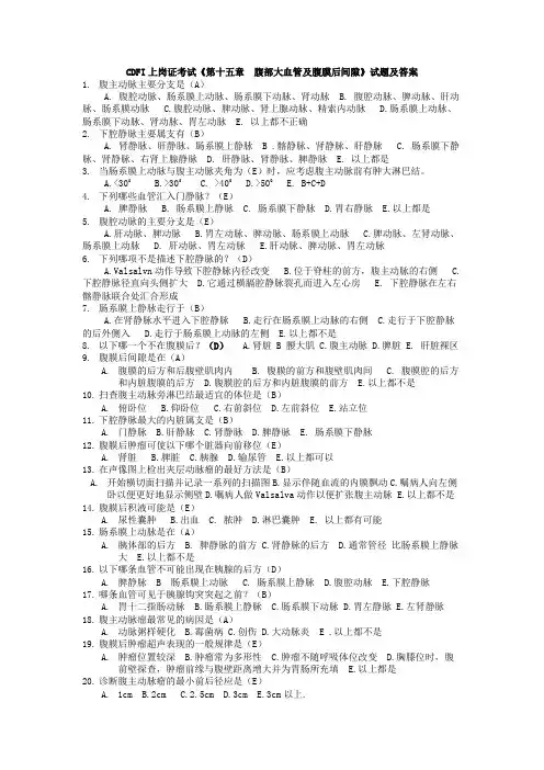 15[1].CDFI上岗证考试《第十五章  腹部大血管及腹膜后间隙》试题及答案