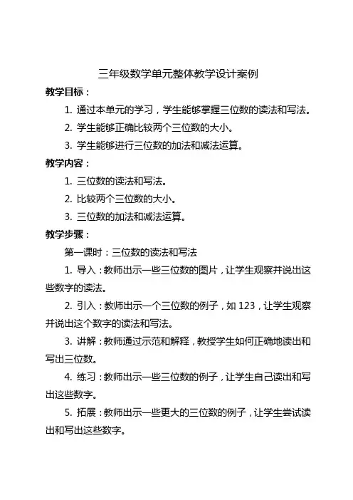 北师大版三年级数学单元整体教学设计案例