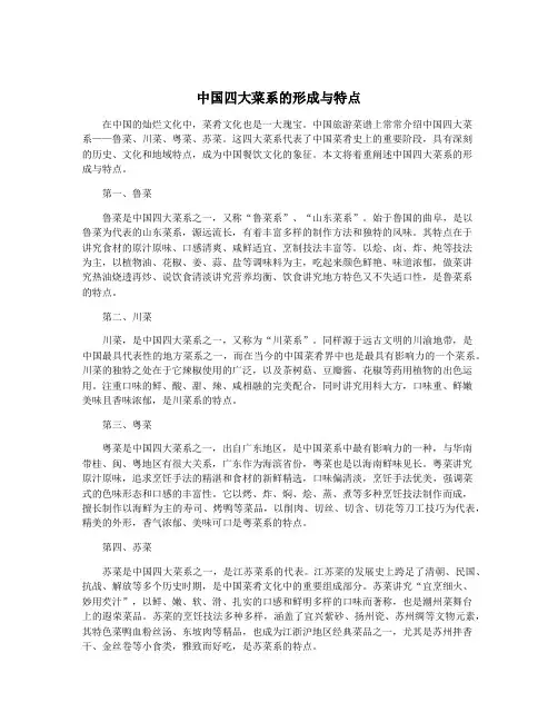 中国四大菜系的形成与特点