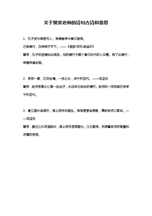 关于赞美老师的诗句古诗和意思