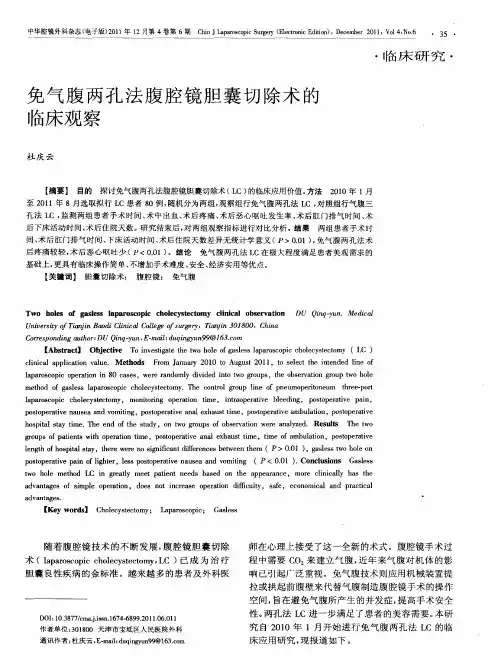 免气腹两孔法腹腔镜胆囊切除术的临床观察