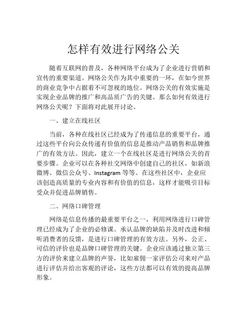 怎样有效进行网络公关
