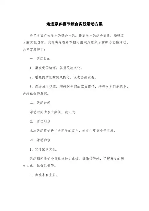 走进家乡春节综合实践活动方案