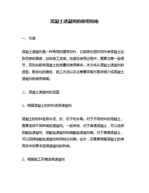 混凝土速凝剂的使用指南