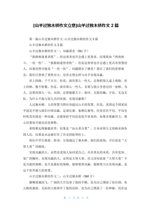 [山羊过独木桥作文立意]山羊过独木桥作文2篇