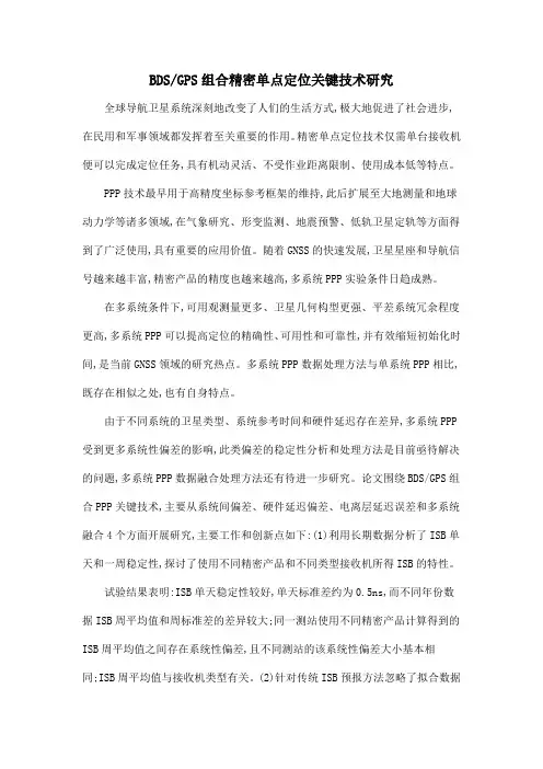 BDSGPS组合精密单点定位关键技术研究