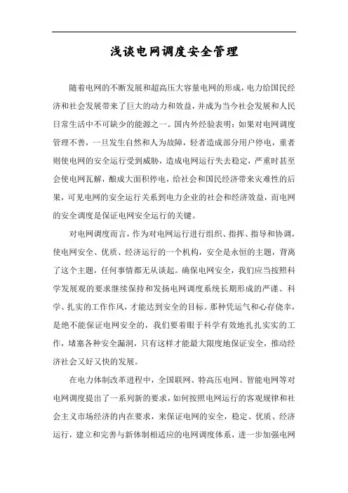 浅谈电网调度安全管理