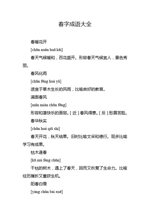 春字成语大全