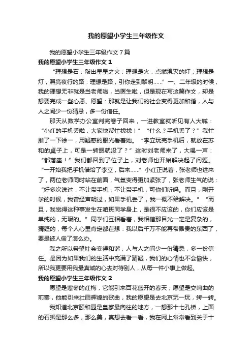 我的愿望小学生三年级作文