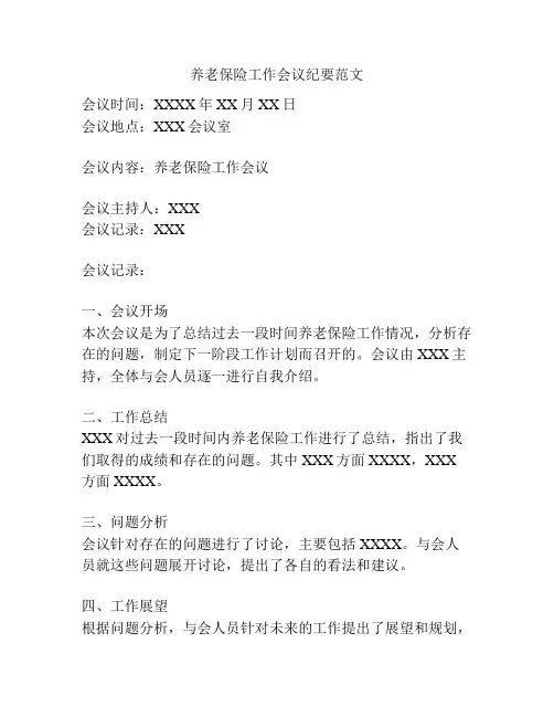 养老保险工作会议纪要范文